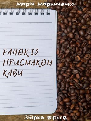 cover image of Ранок із присмаком кави